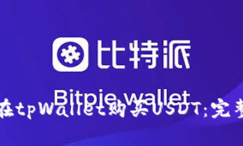 如何在tpWallet购买USDT：完整指南