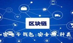 深入了解加密电子钱包：