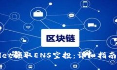 如何通过tpWallet领取ENS空投