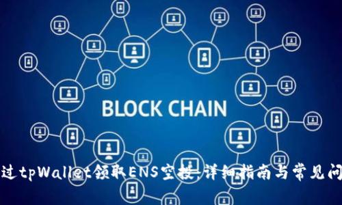如何通过tpWallet领取ENS空投：详细指南与常见问题解答