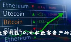 微众数字钱包ID：开拓数字
