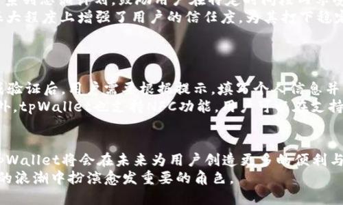   tpWallet快捷支付：提升用户支付体验的新利器 / 
 guanjianci tpWallet, 快捷支付, 移动支付, 用户体验 /guanjianci 

引言
在数字经济蓬勃发展的背景下，移动支付已经成为人们日常生活中不可或缺的一部分。尤其是在疫情之后，越来越多的消费者倾向于使用无接触的支付方式，以提升安全性和便利性。tpWallet作为一款新兴的支付应用，通过其快捷支付功能，致力于提升用户的支付体验，简化支付流程，吸引了不少关注。

本篇文章将深入介绍tpWallet的快捷支付功能，包括其优势、市场前景、技术架构等，以及相关的五个常见问题，并对每个问题进行详细解答，帮助读者更全面地了解这一新兴支付工具。

tpWallet快捷支付的基本功能
tpWallet快捷支付是专为移动设备用户设计的一种便捷支付方式。用户在使用tpWallet进行支付时，可以通过扫描二维码、NFC（近场通信）等方式，无需输入复杂的银行卡信息或密码，从而迅速完成支付。在商家端，tpWallet同样为商家提供了简易的收款接口，无需繁琐的设置，让商家能快速上线并提升交易效率。

tpWallet的优势
tpWallet快捷支付的优势不仅体现在用户体验的提升上，更在于其安全性和灵活性。
1. 安全性：tpWallet采用了多重安全机制，包括动态加密、指纹识别、人脸识别等，确保用户的支付信息和资金安全。
2. 便捷性：通过tpWallet，用户可以实现一键支付，无需携带现金或信用卡，极大方便了日常消费。
3. 整合性：tpWallet能够与多种第三方服务进行整合，用户可以通过该平台除支付外，享受更多的增值服务。例如，积分兑付、电子优惠券等，增加用户的黏性。

市场前景与用户需求
随着移动互联网的普及和消费者支付习惯的变化，快捷支付市场正在迅速增长。根据市场研究机构的资料，预计未来五年内，移动支付市场将以超过20%的年增长率继续扩张。
用户对于快捷支付的需求主要体现在以下几个方面：
1. 高效性：用户希望在购物或餐饮时，能够快速完成支付，减少等待时间。
2. 安全性：在网络支付环境下，用户对资金安全日益重视，期望使用安全可靠的支付工具。
3. 便捷性：无论是在手机上还是在商家终端，用户都希望实现简单易操作的支付流程，提出无需输入密码或多次确认等繁琐操作的愿望。

tpWallet的技术架构
tpWallet的背后技术架构是其顺利运行的关键。tpWallet不仅需要满足支付的安全性和效率，还必须具备良好的兼容性和扩展性。
1. 前端技术：tpWallet采用响应式设计，适配各种移动设备。用户界面友好，易于操作。
2. 后端服务器：tpWallet使用分布式架构，从而提高系统的可用性和处理能力。此外，还通过API与银行及其他支付平台进行无缝连接，确保用户资金的安全转移。
3. 数据安全：tpWallet采取严密的数据加密技术，保障用户的个人信息不被泄露，对交易数据进行实时监控，预防欺诈行为的发生。

常见问题解答

问题1：tpWallet如何保证支付的安全性？
随着网络支付的普及，安全性已成为消费者最关注的问题之一。tpWallet为了确保用户资金及信息的安全，采取了多种安全措施。
首先，tpWallet采用了高强度的加密技术，对用户的支付信息进行动态加密，使得即使信息被截获，也难以解读。同时，tpWallet还引入了多重身份验证机制，包括指纹、面部识别等生物特征识别，进一步提高了账户的安全性。如果用户的设备丢失或者被盗，tpWallet也提供了远程锁定功能，保障用户的资金安全。

问题2：使用tpWallet的费用是多少？
tpWallet在费用结构上采取了透明化政策，用户在使用该平台进行支付时，通常免除交易手续费。然而，商家在使用tpWallet收款时，会按照一定比例支付手续费，这一费用和其他传统支付工具相当，但tpWallet所提供的用户体验和服务质量使得商家愿意承担这样的费用。
另一个需要注意的是，tpWallet也可能会推出增值服务，例如VIP会员付费、特定活动参与费等，这部分费用是有选择性的，用户可以根据自身需求进行决定。总体而言，tpWallet在收费方面力求合理，旨在降低用户的支付成本，提高用户使用频率。

问题3：tpWallet的适用场景有哪些？
tpWallet作为一款快捷支付工具，适用场景非常广泛，基本涵盖了所有需要支付的场合。
首先，在餐饮行业，用户可以通过tpWallet快速结账，避免了传统支付方式可能导致的排队等候。此外，许多餐厅还支持扫码点餐，用户可以在台前直接使用tpWallet支付，让用餐体验更加顺畅。其次，在电商平台，tpWallet也被广泛应用。用户可以在下单时选择tpWallet进行支付，享受快速到账和安全的交易保障。
再者，随着出行服务的兴起，tpWallet与出租车、共享单车等出行工具的合作也为用户提供了额外的便利。在利用公共交通工具时，用户只需打开tpWallet，扫描二维码或连接NFC，即可实现快速支付。

问题4：tpWallet如何与其他支付工具竞争？
在竞争激烈的支付市场，tpWallet凭借其独特的优势，不断增强用户粘性和市场竞争力。首先，tpWallet注重用户体验，通过简洁的界面和高效的操作流程，让用户感受到便捷与快乐。
其次，tpWallet积极与各大商家进行合作，通过优惠活动、积分回馈等方式增强吸引力，以激励用户频繁使用。同时，tpWallet还推出了一系列忠诚计划，鼓励用户在特定时间段内享受更高的积分返利，进一步提升用户粘性。
此外，tpWallet在不断完善自身技术的同时，注重数据安全的传递，多重加密的支付手段使得用户在使用过程中感受到安全保障，这在很大程度上增强了用户的信任度，为其打下稳定的用户基础。

问题5：如何注册和使用tpWallet？
tpWallet的注册过程简单而流畅，用户只需下载官方应用并完成以下几个步骤：
首先，打开tpWallet应用，点击“注册”按钮，输入手机号码并设置登录密码等信息。接着，系统会发送验证码到用户手机，以验证身份。完成验证后，用户需要根据提示，填写个人信息并同意相关条款。注册完毕后，用户可以通过绑卡、充值等多种方式为钱包充值，开始使用tpWallet进行快捷支付。
用户在实际使用时，启动tpWallet后，选择支付的商家，将其生成的二维码展示给商家进行扫描，或依据商家提供的二维码进行支付。此外，tpWallet也支持NFC功能，用户可以在支持NFC支付的终端上进行“一碰支付”。使用tpWallet的整个过程设计得尽可能简洁，确保每个步骤都能顺利完成，给用户带来良好的体验。

总结
tpWallet快捷支付作为提升用户支付体验的新利器，不仅在技术上精益求精，同时在市场策略上不断创新。随着支付方式的不断演进，tpWallet将会在未来为用户创造更多的便利与惊喜。
无论是安全性、便捷性还是功能丰富性，tpWallet都在努力打造用户的理想支付工具。在未来，我们有理由相信，tpWallet将在移动支付的浪潮中扮演愈发重要的角色。