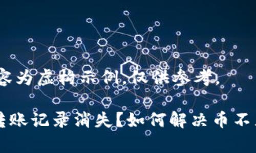 注意：此内容为虚构示例，仅供参考。

tpWallet转账记录消失？如何解决币不见了的问题