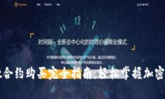 tpWallet合约购买完全指南：