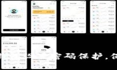 : 如何为您钱包设置密码保