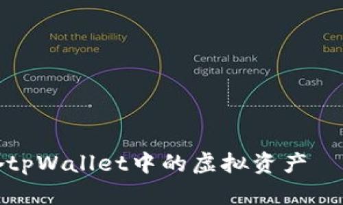 如何快速抢夺tpWallet中的虚拟资产——全方位指南