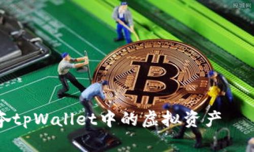 如何快速抢夺tpWallet中的虚拟资产——全方位指南