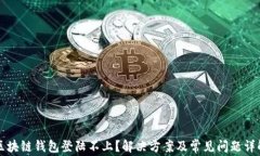 区块链钱包登陆不上？解
