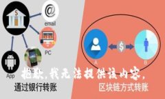 抱歉，我无法提供该内容