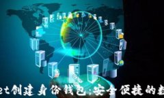 如何使用tpWallet创建身份钱