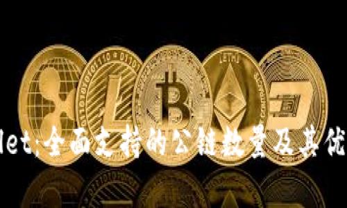 tpWallet：全面支持的公链数量及其优势解析