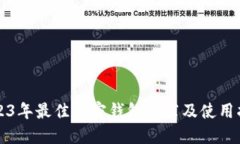 2023年最佳加密钱包推荐及