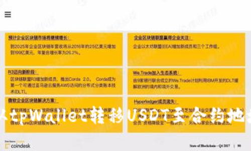 如何安全地从tpWallet转移USDT至合约地址的完整指南