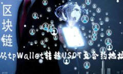 如何安全地从tpWallet转移