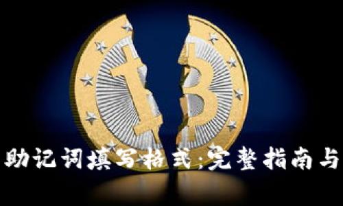 数字钱包助记词填写格式：完整指南与注意事项
