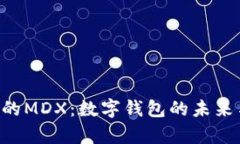  tpWallet的MDX：数字钱包的