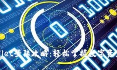 tpWallet登陆攻略：轻松掌握