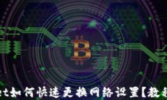 tpWallet如何快速更换网络设