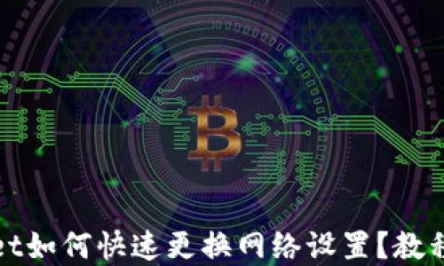 
tpWallet如何快速更换网络设置？教程与技巧