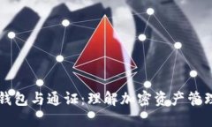 区块链钱包与通证：理解