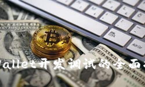 tpWallet开发调试的全面指南