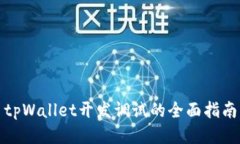 tpWallet开发调试的全面指南