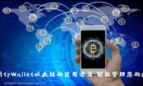 全面解析tpWallet以太链的使用方法：轻松管理您的数字资产