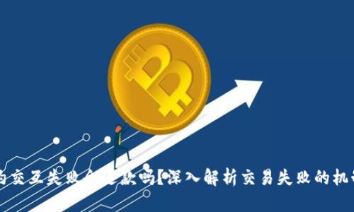 tpWallet合约交互失败会退款吗？深入解析交易失败的机制与处理方法