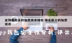 数字app钱包安全性分析：