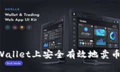 如何在tpWallet上安全有效地
