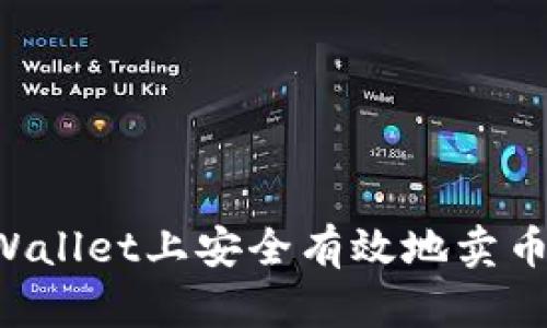 如何在tpWallet上安全有效地卖币：全面指南