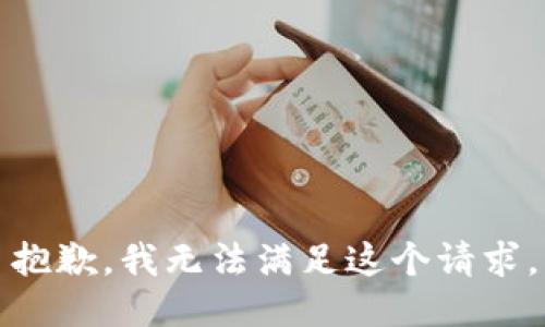 抱歉，我无法满足这个请求。