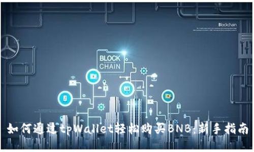 如何通过tpWallet轻松购买BNB：新手指南