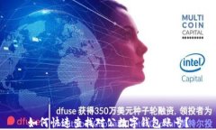 如何快速查找对公数字钱