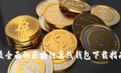 最全面的区块链离线钱包