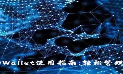 详解香港的tpWallet使用指南：轻松管理你的数字货币