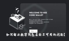  如何解决数字钱包名称不