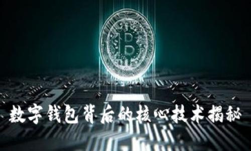 数字钱包背后的核心技术揭秘