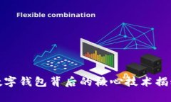 数字钱包背后的核心技术