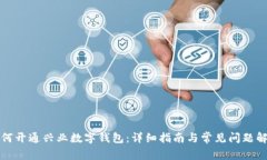 如何开通兴业数字钱包：