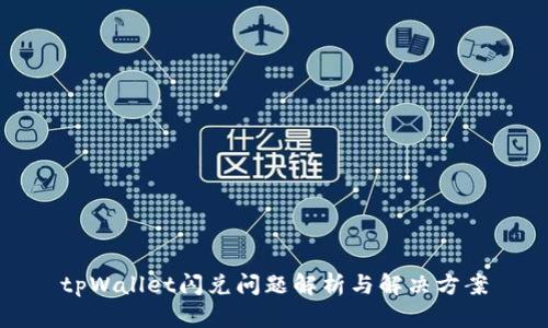 tpWallet闪兑问题解析与解决方案