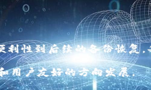 加密钱包哪里买

加密钱包, 数字货币, 电子钱包, 安全存储/guanjianci

### 加密钱包哪儿买？全方位解析

在数字货币的时代，加密钱包成为了每一个投资者和数字货币爱好者的重要工具。对于初涉加密货币的人来说，选择合适的加密钱包至关重要，但问题随之而来：加密钱包哪里买？本文将详细探讨加密钱包的购买渠道、种类以及在选择时需注意的事项。

#### 什么是加密钱包？

加密钱包是一种用于存储、管理和交易加密货币的工具，可以是软件、硬件或纸质，通常呈现为一个电子地址，用户可以通过它完成转账和接收数字资产。

#### 加密钱包的种类

- **热钱包**：这些钱包通常连接互联网，便于快速交易，比如手机应用和电脑软件。
  
- **冷钱包**：这些钱包是离线存储的，包括硬件钱包和纸钱包，更适合长期保存资产。

#### 加密钱包的购买渠道

1. **在线市场**：例如，您可以在许多电商平台上购买硬件钱包，比如亚马逊和eBay。需要注意的是，购买时要确保选择有信誉的卖家。

2. **官方网站**：各大钱包公司通常会在官方网站上直接销售他们的产品，如Ledger、Trezor等。在官网购买可以避免假冒产品。

3. **加密货币交易所**：一些交易所除了提供交易服务外，也提供钱包服务，如Binance和Coinbase。投资者可以在这些平台上直接买到电子钱包。

4. **实体店**：在一些大型城市，您可能找到专门销售加密产品的零售店。在这样的店铺里，您可以获得产品的实物，并得到店员的建议。

#### 如何选择加密钱包

在选择加密钱包时，除了关注购买渠道，您还需要考虑以下几点：

- **安全性**：确保钱包具备多重认证和强密码保护，加密存储私钥。
- **使用便捷性**：选择界面友好、使用简单的钱包。
- **兼容性**：检查钱包是否支持您所持有的不同类型的加密货币。
- **客服支持**：一个拥有良好客户服务的公司能为您在使用过程中提供及时的帮助。

### 常见问题解析

#### 问题1：加密钱包安全吗？

加密钱包的安全性是每个投资者最关心的问题之一。安全性受多种因素影响，包括钱包的类型、使用习惯和安全配置。

#### 安全性分析

1. **钱包类型**：热钱包由于与互联网连接，易受黑客攻击。冷钱包则因离线储存而更安全，尤其适合长期投资。

2. **私钥保护**：无论哪种类型的钱包，私钥安全至关重要。用户应确保私钥不被他人获取。使用硬件加密、备份和加密等措施保护私钥。

3. **养成良好的使用习惯**：定期更新软件、使用复杂密码、避免在公共网络下进行交易等都能增强安全性。

4. **选择声誉良好的钱包服务商**：一些知名度高的钱包服务商提供更多的安全保障措施。

总之，选择安全的钱包并培养良好的使用习惯是保护数字资产安全的有效手段。

#### 问题2：我应该使用热钱包还是冷钱包？

热钱包和冷钱包各有其优缺点，选择时需要根据使用目的和频率来考虑。

##### 热钱包优势

1. **便捷性**：热钱包适合频繁交易，用户可以快速进行买卖。
  
2. **用户界面友好**：大多数热钱包的操作界面直观，适合初学者。

##### 热钱包劣势

1. **安全风险**：一旦被黑客攻击，资产可能面临损失。

##### 冷钱包优势

1. **极高安全性**：离线存储的大幅降低了被盗风险，适合长期持有资产。
  
2. **多种存储方式**：包括硬件和纸钱包，选择余地广泛。

##### 冷钱包劣势

1. **操作相对复杂**：某些用户可能在使用冷钱包时面临学习曲线。
  
2. **不便捷**：进行交易需要将资产从冷钱包转移到热钱包中。

因此，战术性地结合使用热钱包和冷钱包是最佳选择，频繁交易使用热钱包，长期持有的资产放在冷钱包中。

#### 问题3：怎样确认钱包的真实性？

在购买加密钱包时，确保钱包产品的真实性是极其重要的。以下是一些方法来确认钱包的真实性：

##### 官方渠道

1. **从官方网站购买**：最安全的方法就是直接从钱包制造商的官方网站购买。

2. **查阅官方网站信息**：了解他们的社交媒体，确认官网的域名是否无误。

##### 用户评测和反馈

1. **查找用户评测**：在多个平台上查找清晰的用户评价，帮助判断产品的安全和可靠性。

2. **关注技术论坛或网站**：很多加密货币论坛上有用户的真实反馈和产品评测。

##### 硬件验证

1. **查看产品包装和标识**：正规的产品都有清晰的产品标识和包装。

2. **进行硬件验证**：在第一次启动时，按照说明书中的步骤操作，确保其能够正常工作，不要直接信任卖家的售后服务。

这些措施能够显著降低购买到假冒伪劣钱包的风险。

#### 问题4：如何备份和恢复加密钱包？

备份和恢复加密钱包是保证资产安全的重要步骤，以下是常见的备份和恢复方法：

##### 备份步骤

1. **在设置过程中获取助记词**：大多数钱包在生成时会提供一组助记词，请妥善记录并存放在安全的地方。

2. **保留私钥**：确保您得到私钥的副本，不能让他人接触到这些信息。

3. **定期备份**：定期对钱包进行完整备份，特别是在更新软件版本或添加新资产之后。

##### 恢复步骤

1. **使用助记词恢复**：在新设备上，营销“恢复钱包”选项，输入助记词，钱包会根据此信息生成您的资产。

2. **恢复私钥**：确保根据所用钱包的指南输入私钥，恢复相应的资产。

备份和恢复是确保您的数字资产不丢失的重要一环。每一个加密资产持有者都应该重视这一步骤。

#### 问题5：加密钱包的未来发展趋势如何？

加密钱包在技术发展和市场需求的推动下，其未来发展将呈现出以下几个趋势：

##### 增强安全性

1. **多重签名和多因素认证的普及**：未来，加密钱包将搭载更多复杂的安全防护措施，只需一次泄露就有可能导致重大损失。

2. **量子安全技术的应用**：随着量子计算的发展，钱包将需要适应新的技术挑战。

##### 用户体验

1. **友好的用户界面**：技术发展使，并通过简化用户界面，使用户更易于操作，尤其是针对新手。

2. **增加教育与培训内容**：钱包供应商可能会提供更加丰富的教育资源来帮助加密货币和管理资产。

##### 兼容性的提升

1. **更多种类的资产支持**：未来钱包可能支持更多的区块链资产，适应市场变化。

2. **跨链交易的实现**：实现多链资产的统一管理和便捷交易，也许将成为下一步的发展焦点。

这些趋势展示了加密钱包的发展潜力和对用户需求的适应能力，未来的加密钱包将更加安全、便捷和多样化。

### 结论

选择一个合适的加密钱包至关重要，无论您是初入数字货币的投资者，还是资深用户。在购买过程中，从安全性、便利性到后续的备份恢复，每一步都不可忽视。最重要的是了解自己对加密钱包的需求，并选择最适合您的产品。

随着加密货币市场的发展，加密钱包也会不断演进，各种技术和市场需求的变化将推动它们朝着更加安全、智能和用户友好的方向发展。