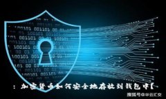 : 加密货币如何安全地存放