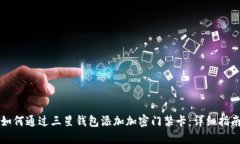 如何通过三星钱包添加加