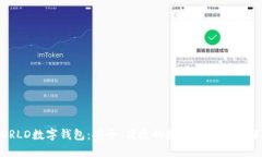 探索WORLD数字钱包：安全、