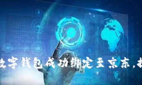 如何将招商数字钱包成功绑定至京东，提升购物体验