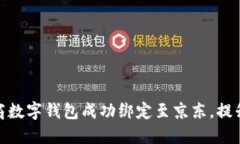 如何将招商数字钱包成功
