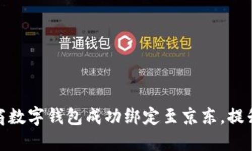 如何将招商数字钱包成功绑定至京东，提升购物体验