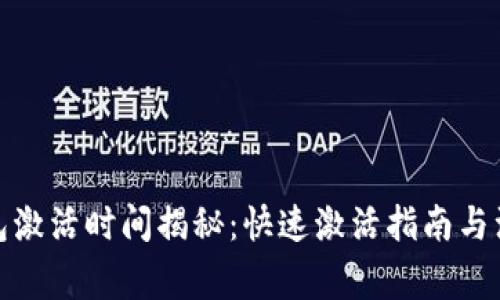 数字钱包激活时间揭秘：快速激活指南与注意事项