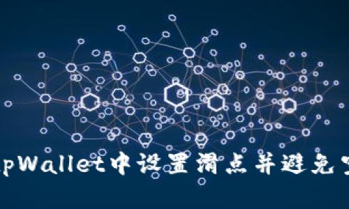 如何在tpWallet中设置滑点并避免空白问题